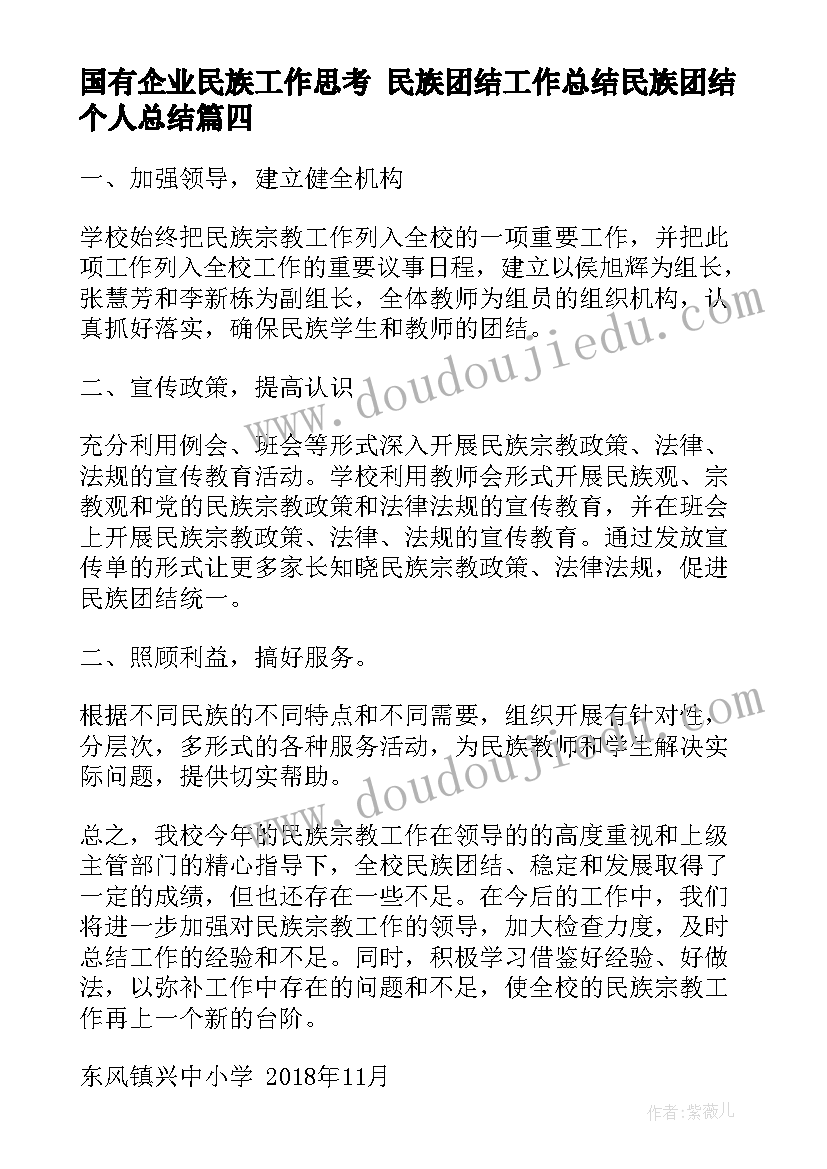 国有企业民族工作思考 民族团结工作总结民族团结个人总结(汇总8篇)