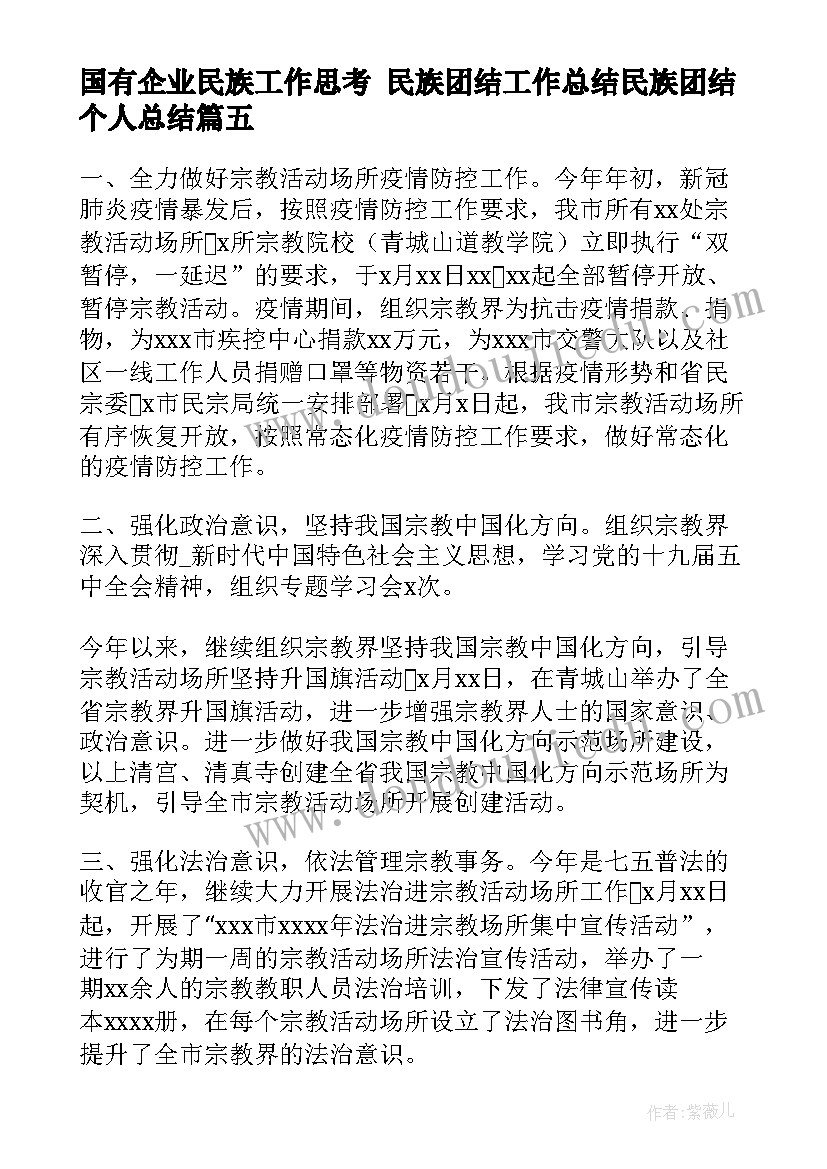 国有企业民族工作思考 民族团结工作总结民族团结个人总结(汇总8篇)