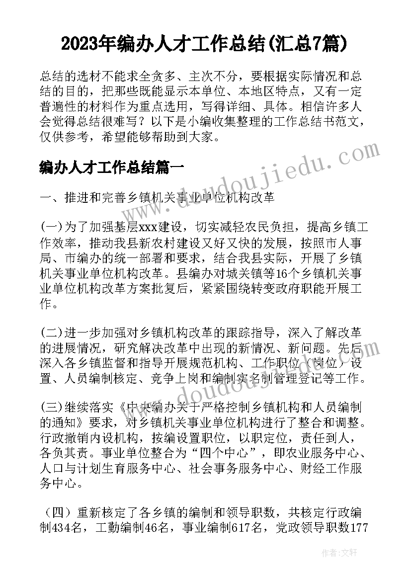 2023年编办人才工作总结(汇总7篇)