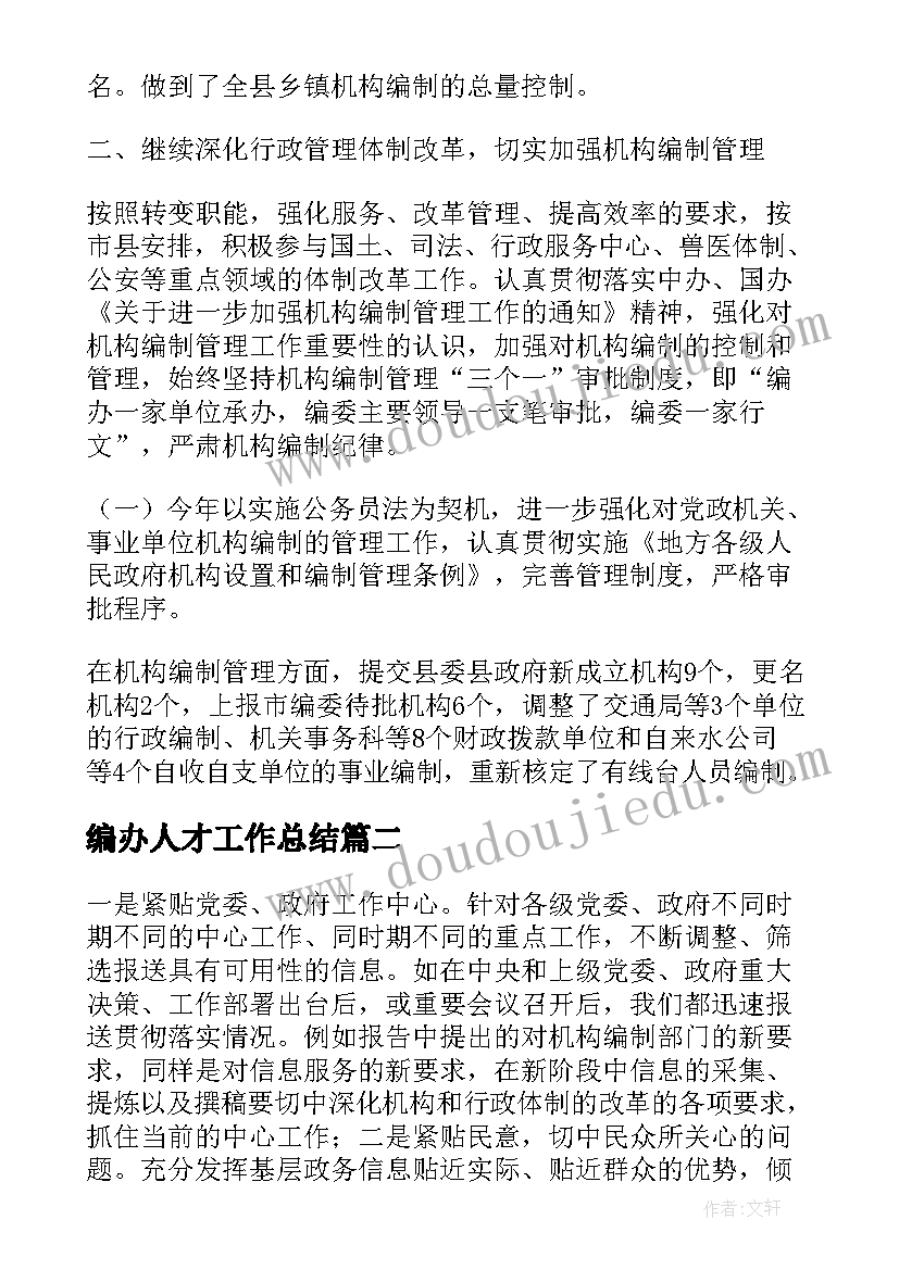 2023年编办人才工作总结(汇总7篇)