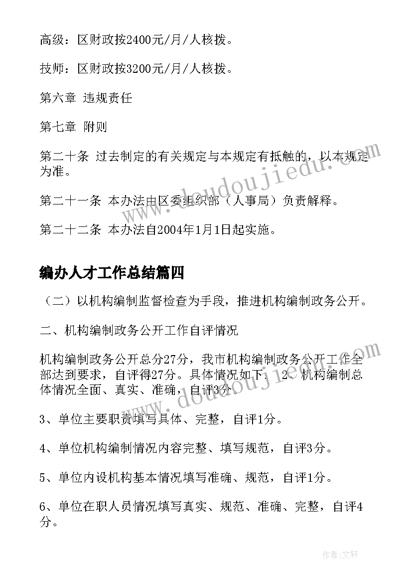 2023年编办人才工作总结(汇总7篇)