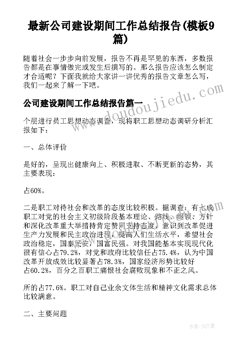 最新公司建设期间工作总结报告(模板9篇)