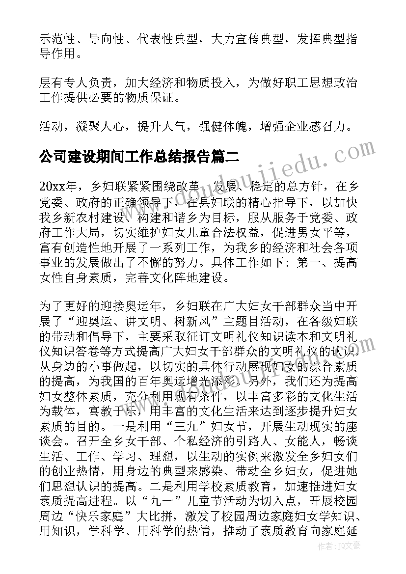 最新公司建设期间工作总结报告(模板9篇)