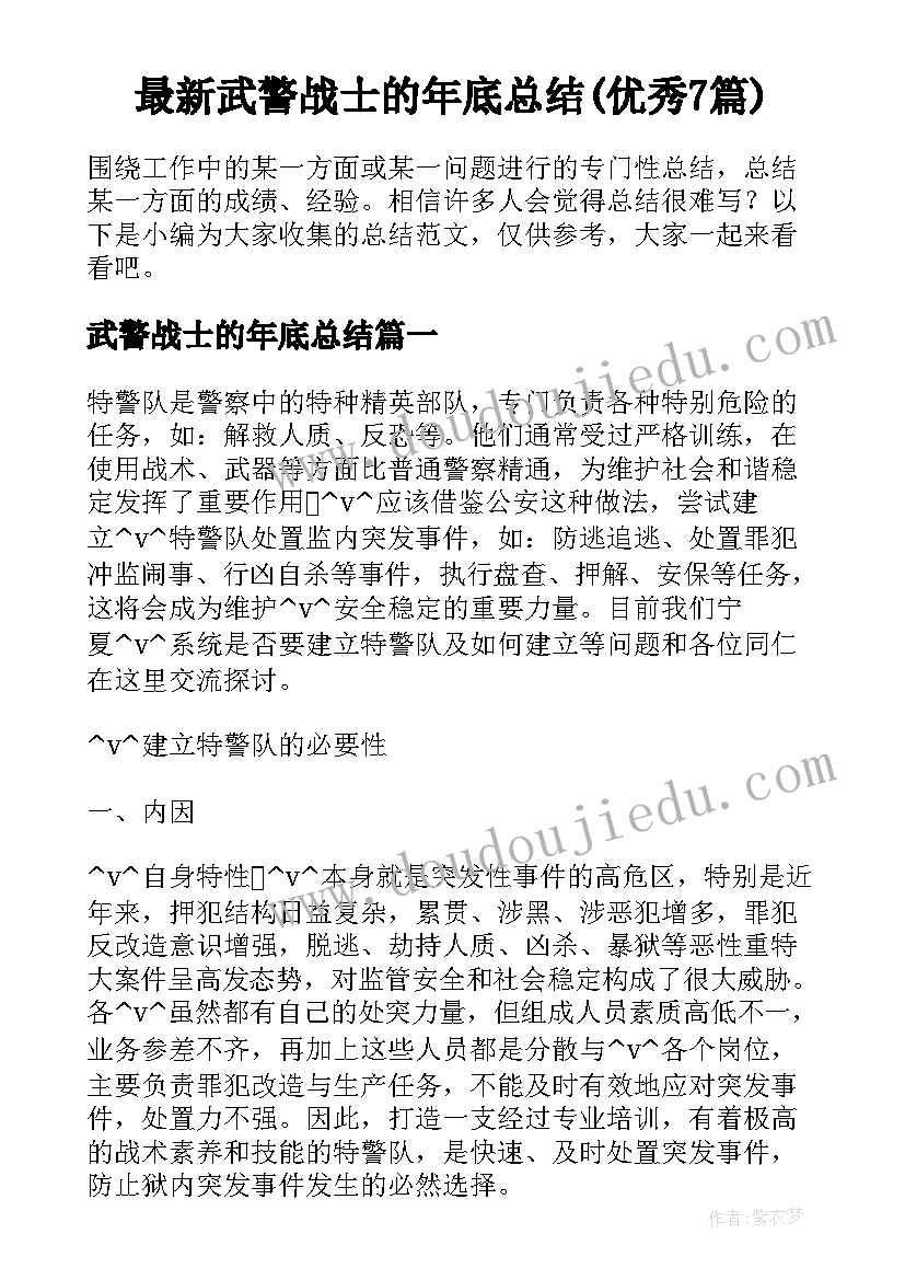 最新武警战士的年底总结(优秀7篇)