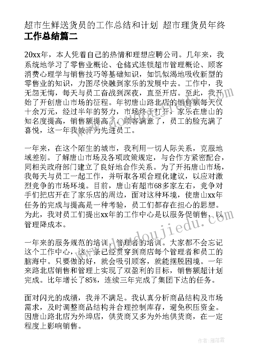 超市生鲜送货员的工作总结和计划 超市理货员年终工作总结(模板8篇)