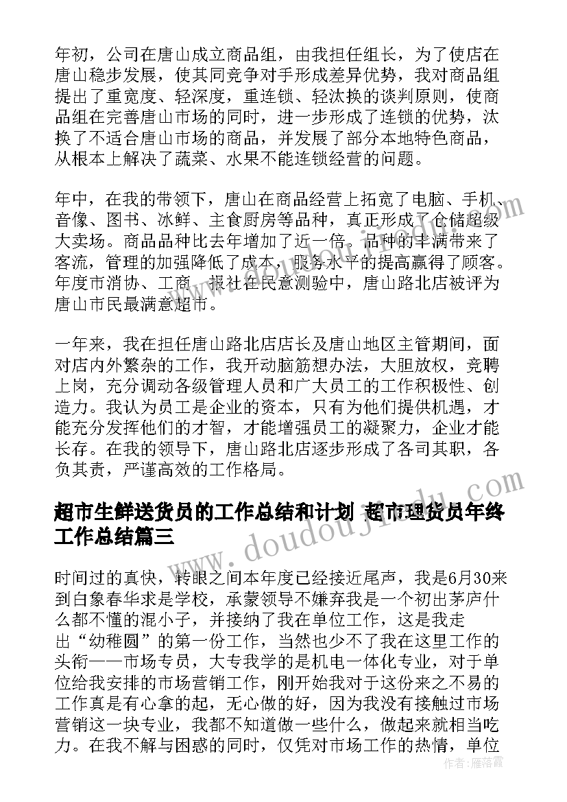 超市生鲜送货员的工作总结和计划 超市理货员年终工作总结(模板8篇)