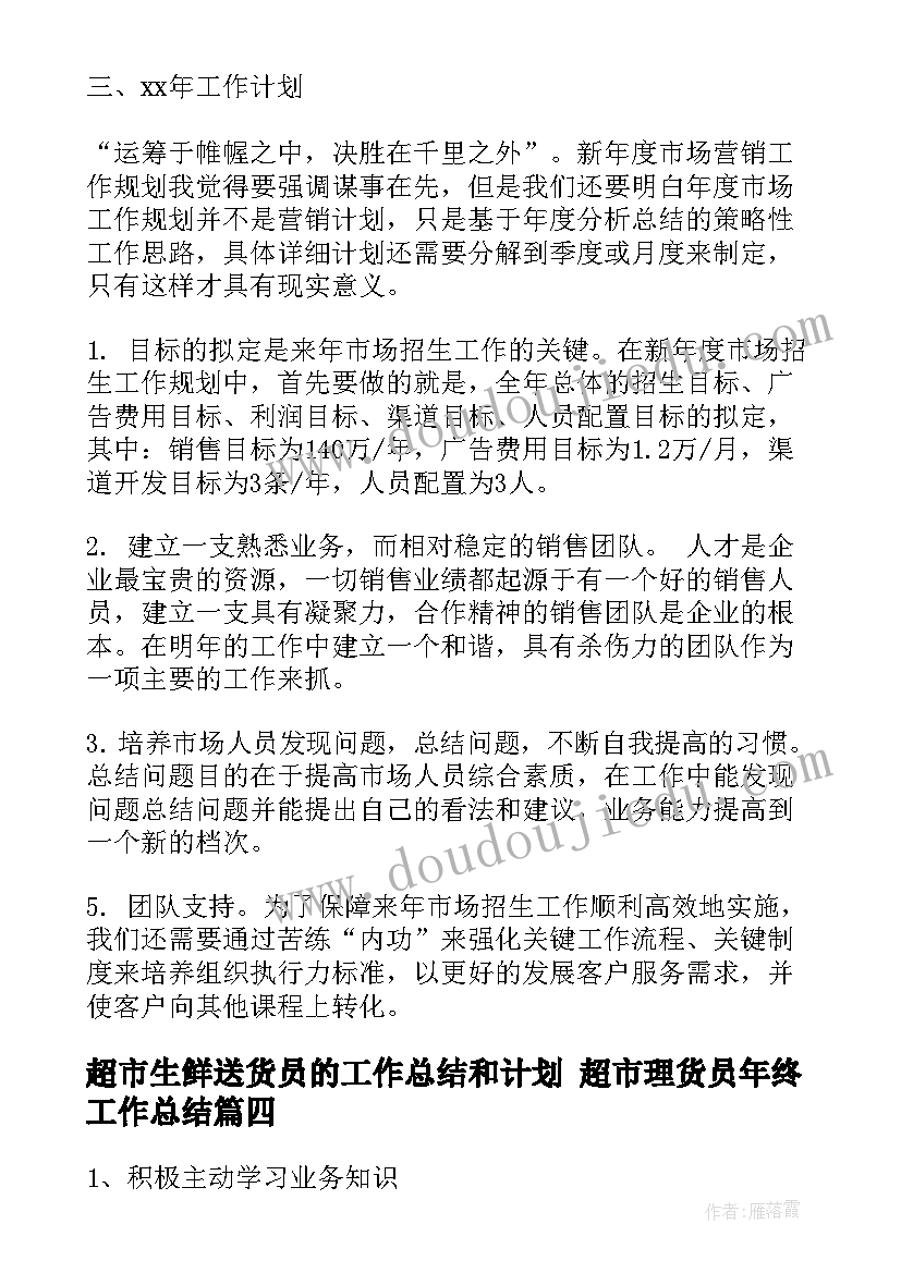 超市生鲜送货员的工作总结和计划 超市理货员年终工作总结(模板8篇)