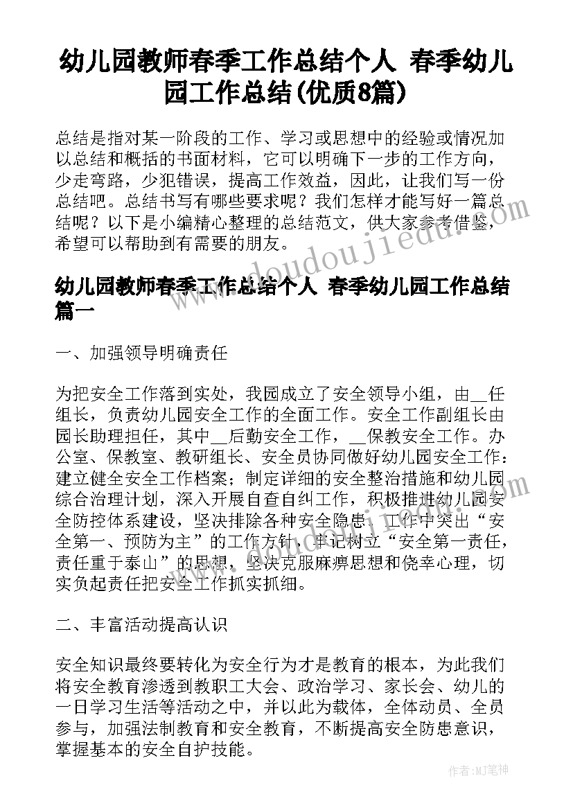 幼儿园教师春季工作总结个人 春季幼儿园工作总结(优质8篇)