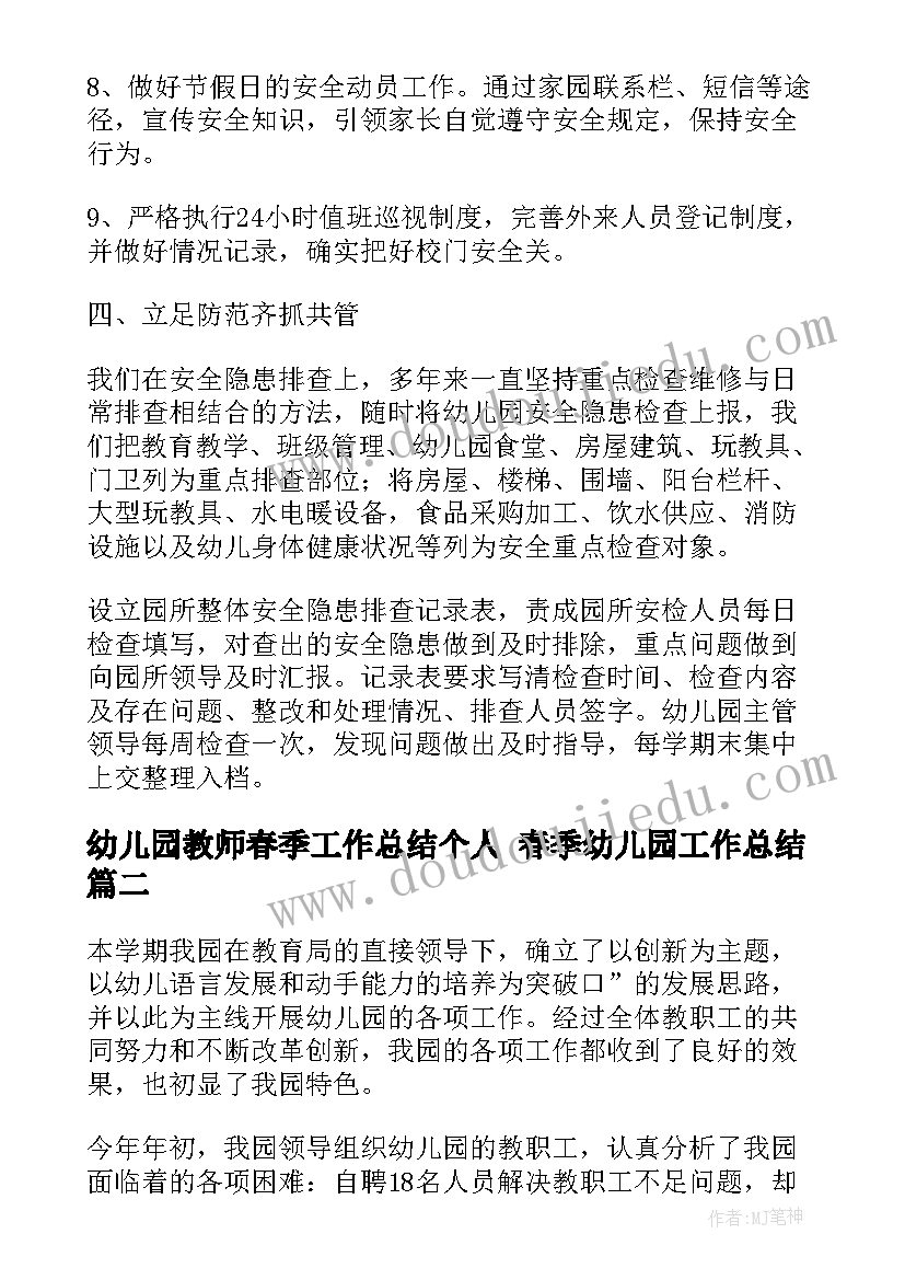 幼儿园教师春季工作总结个人 春季幼儿园工作总结(优质8篇)