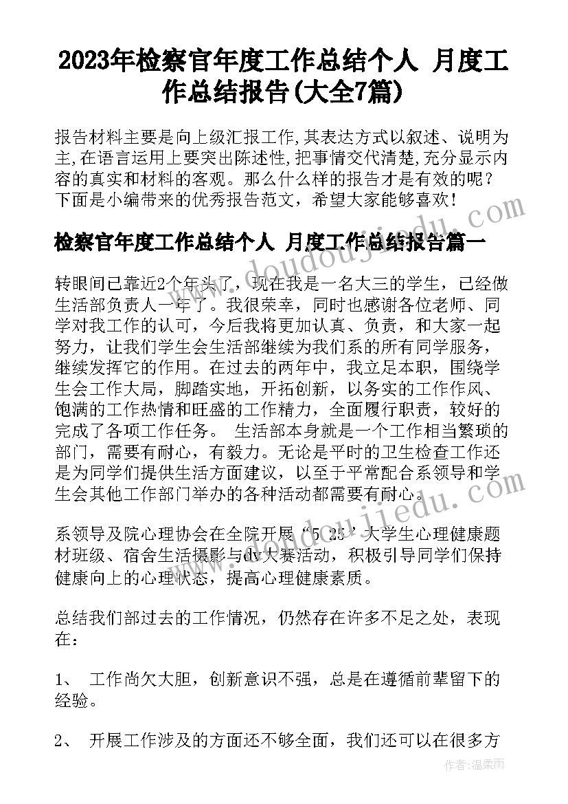 2023年检察官年度工作总结个人 月度工作总结报告(大全7篇)