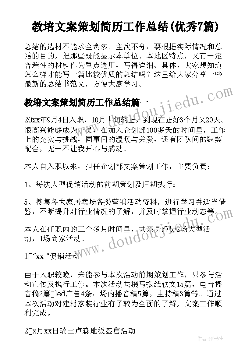 教培文案策划简历工作总结(优秀7篇)