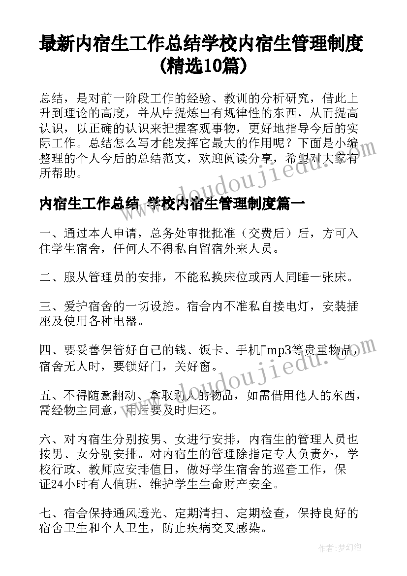 最新内宿生工作总结 学校内宿生管理制度(精选10篇)