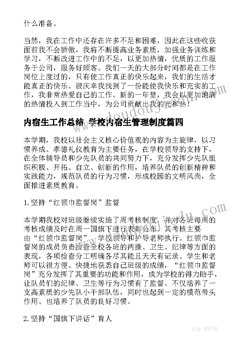 最新内宿生工作总结 学校内宿生管理制度(精选10篇)