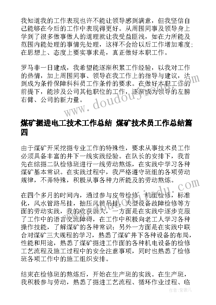 2023年煤矿掘进电工技术工作总结 煤矿技术员工作总结(大全5篇)