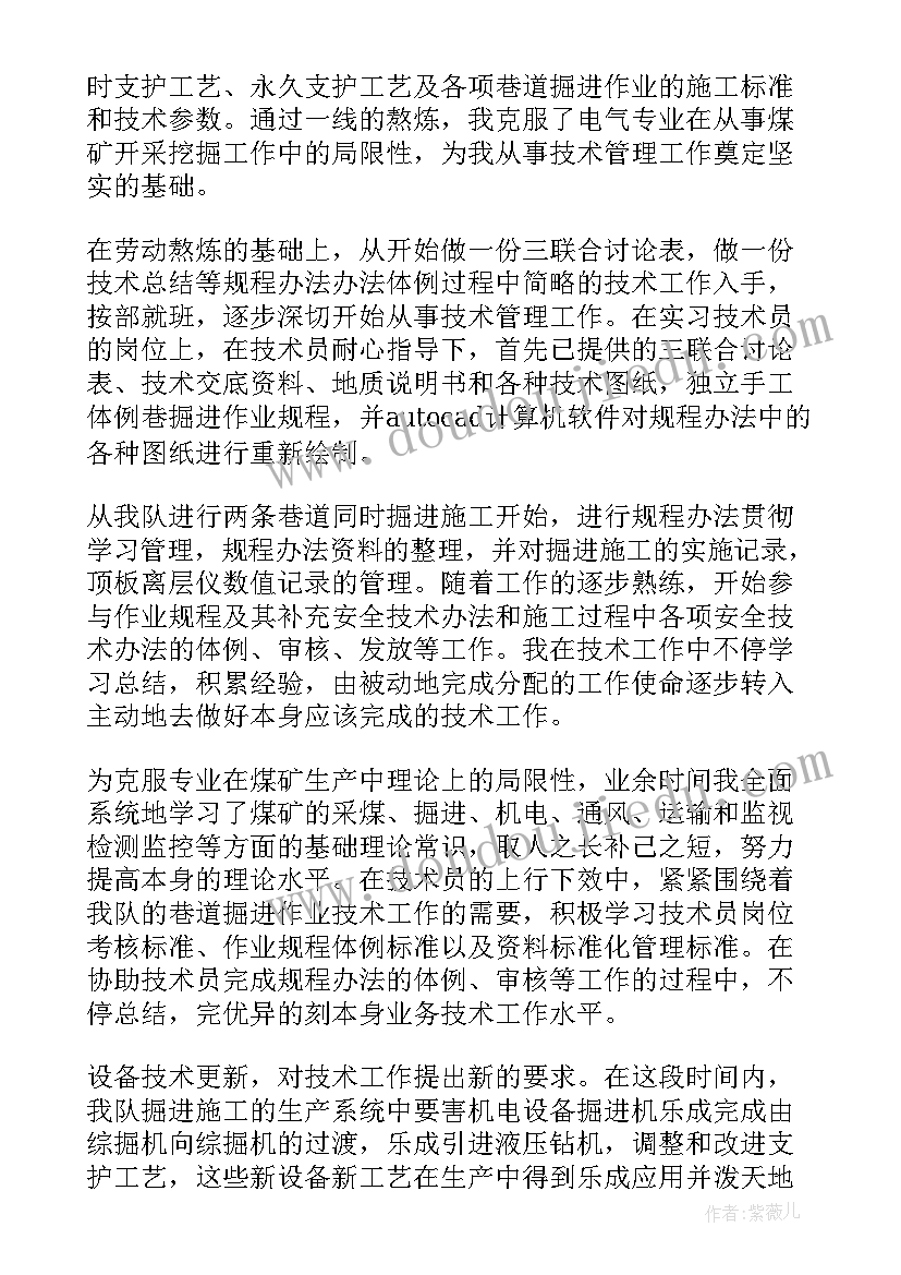 2023年煤矿掘进电工技术工作总结 煤矿技术员工作总结(大全5篇)