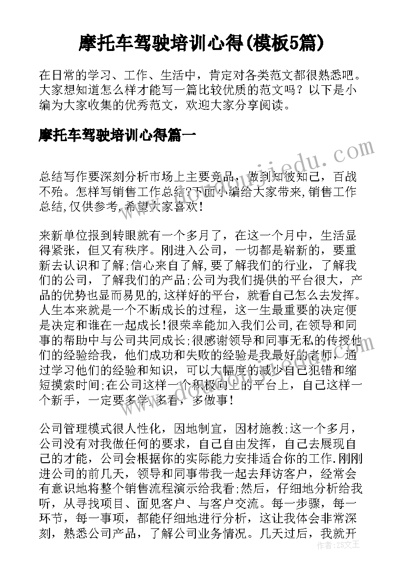 摩托车驾驶培训心得(模板5篇)