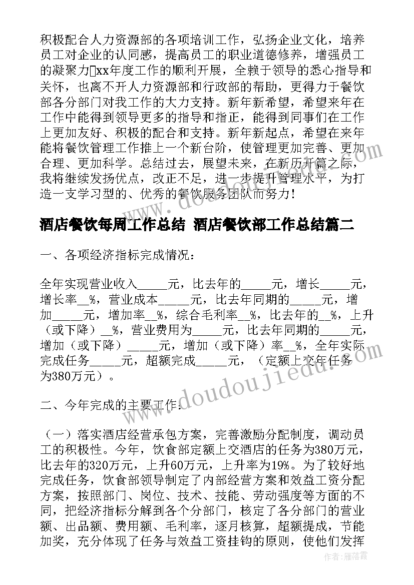 最新酒店餐饮每周工作总结 酒店餐饮部工作总结(大全7篇)