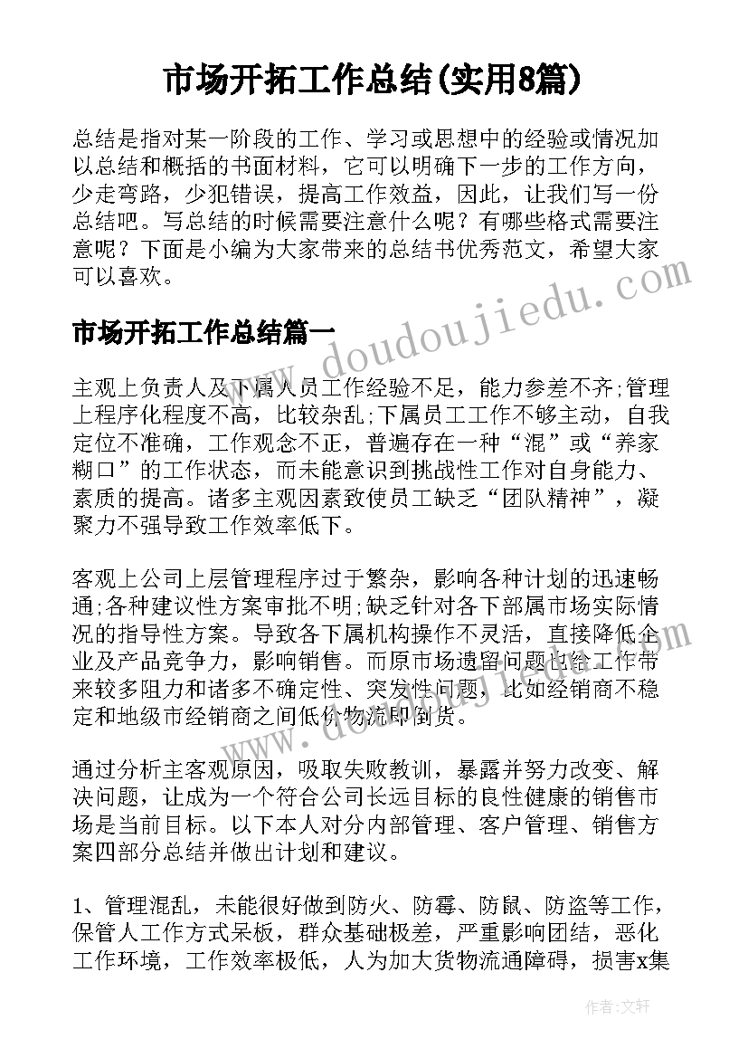 市场开拓工作总结(实用8篇)