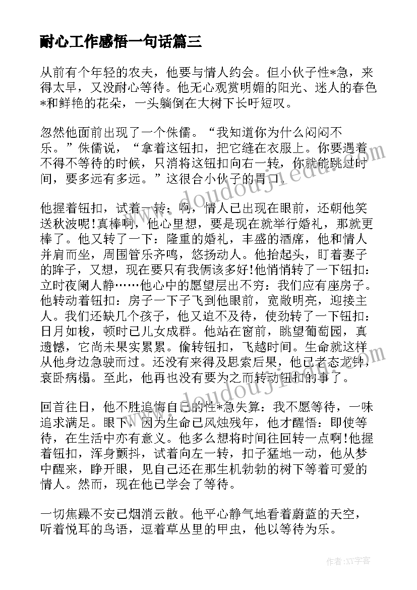 耐心工作感悟一句话(大全7篇)