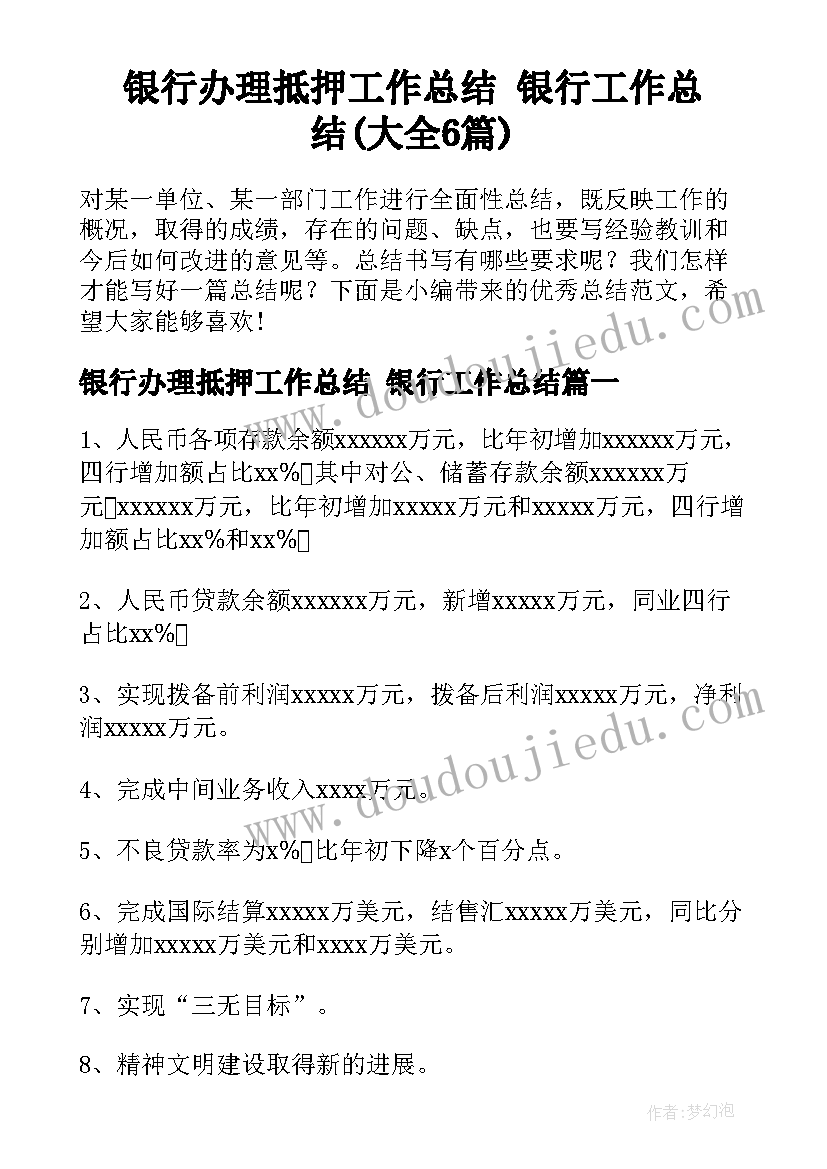 银行办理抵押工作总结 银行工作总结(大全6篇)