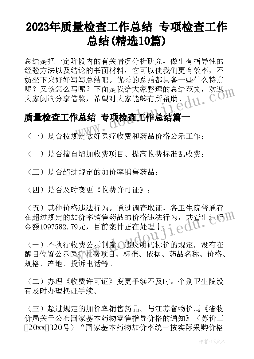 2023年质量检查工作总结 专项检查工作总结(精选10篇)