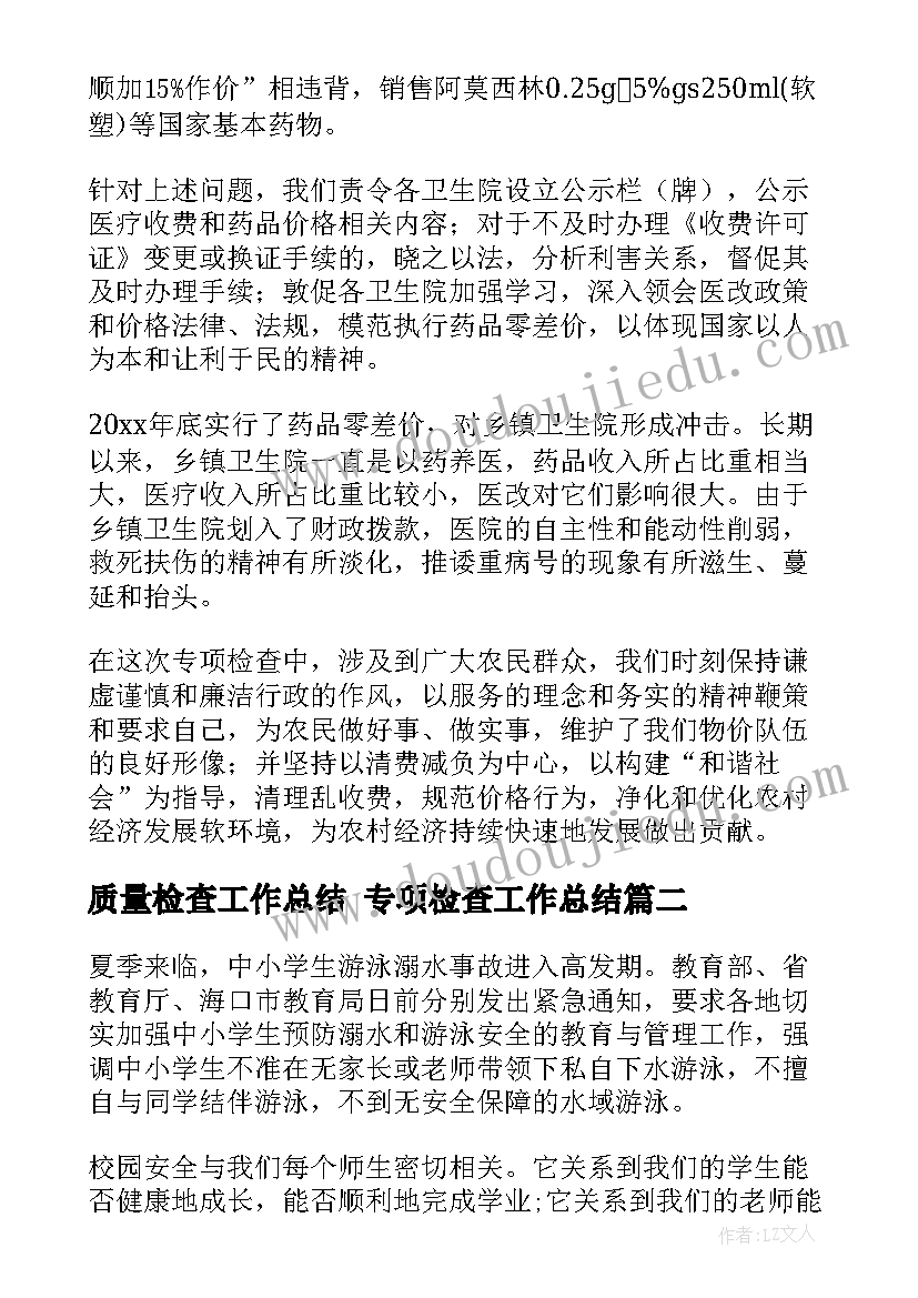 2023年质量检查工作总结 专项检查工作总结(精选10篇)