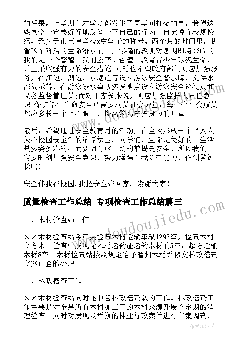 2023年质量检查工作总结 专项检查工作总结(精选10篇)