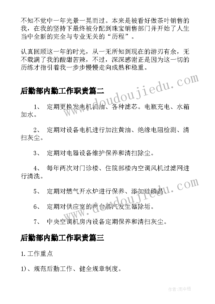 最新后勤部内勤工作职责(精选5篇)