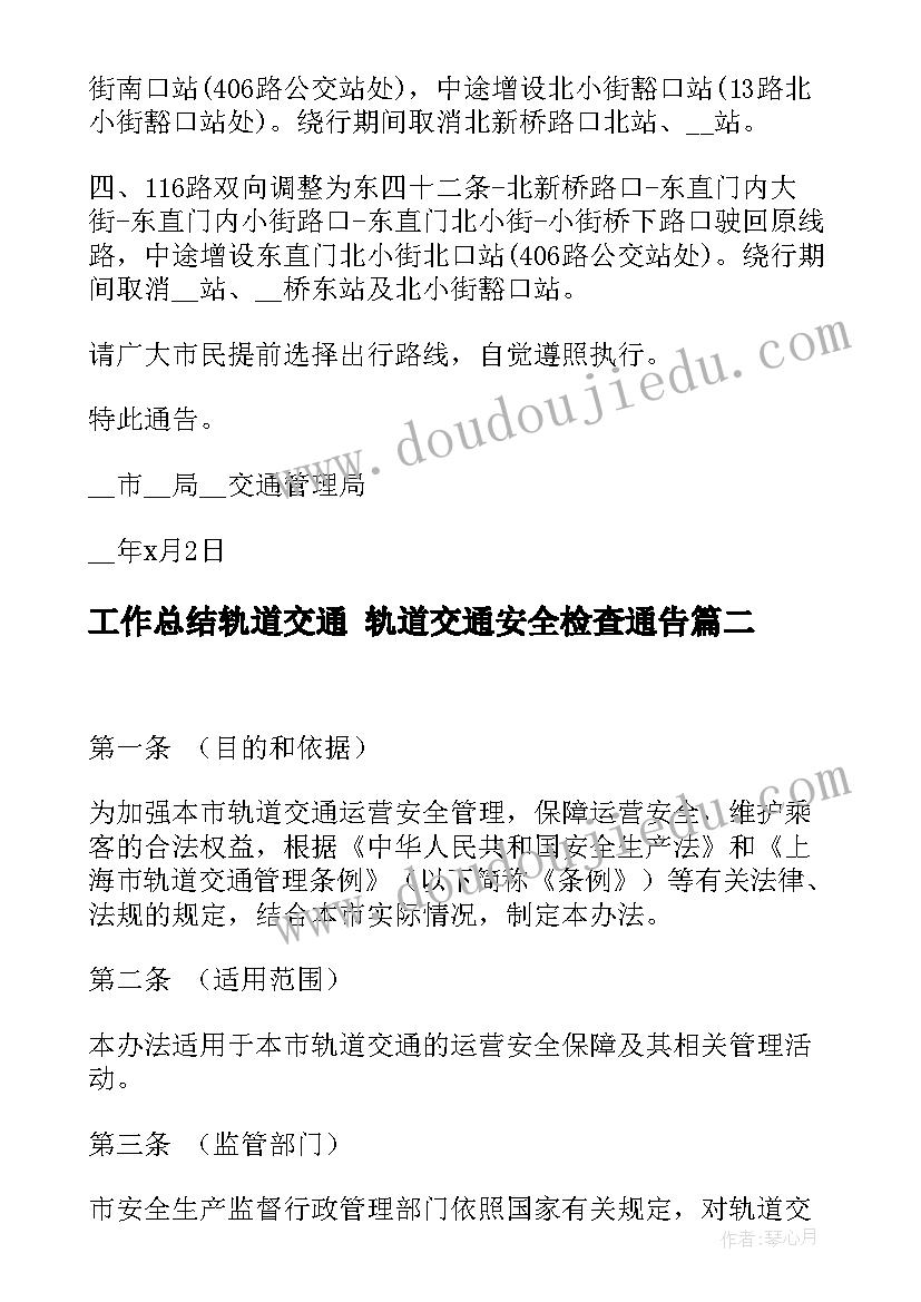 工作总结轨道交通 轨道交通安全检查通告(实用9篇)