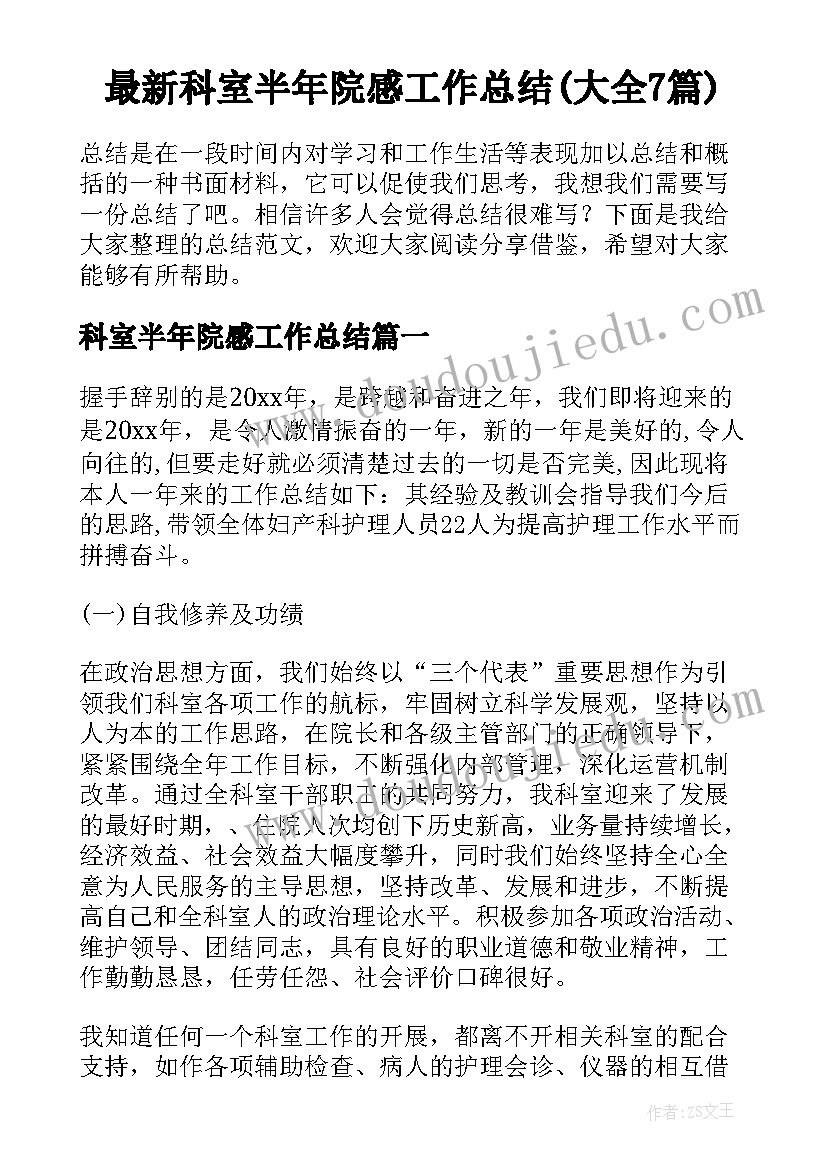 最新科室半年院感工作总结(大全7篇)