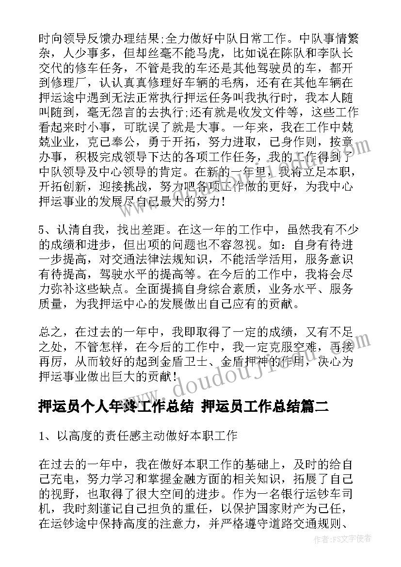 最新押运员个人年终工作总结 押运员工作总结(实用8篇)