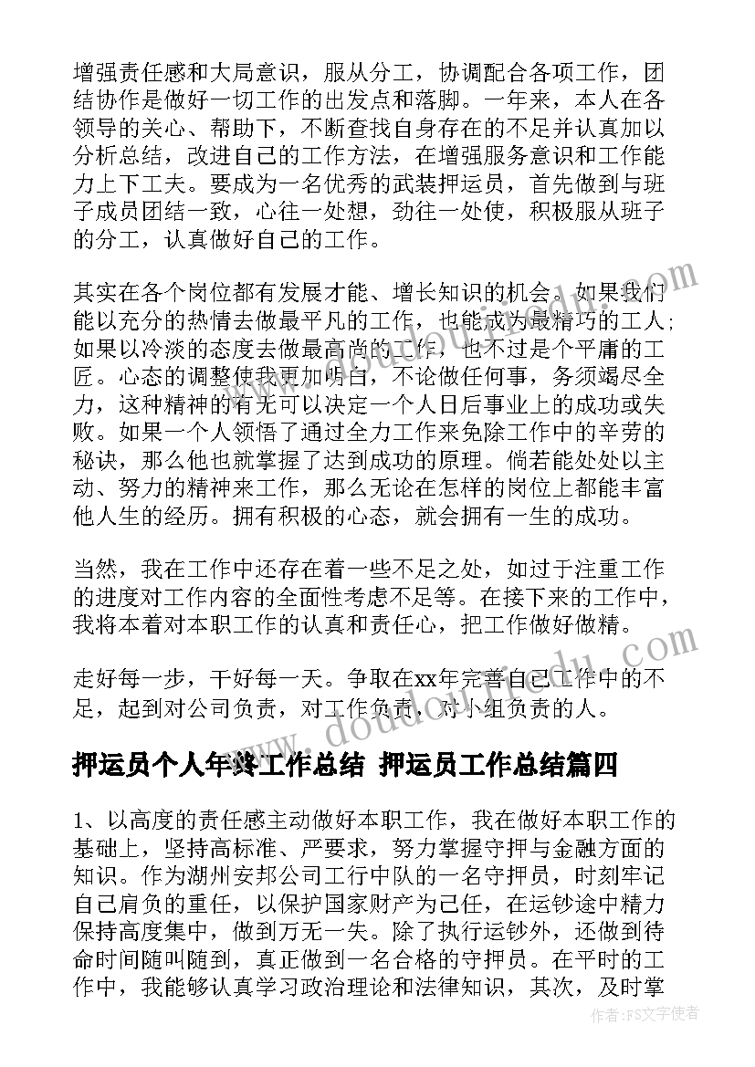 最新押运员个人年终工作总结 押运员工作总结(实用8篇)