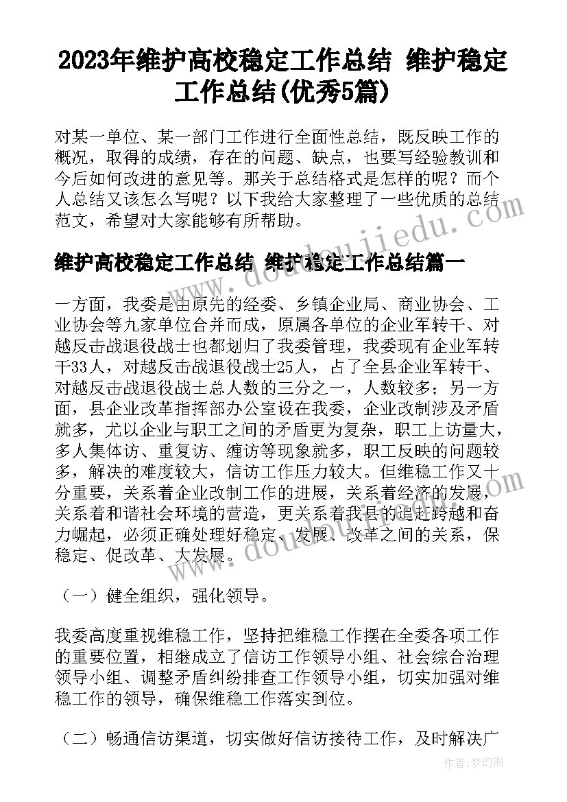 2023年维护高校稳定工作总结 维护稳定工作总结(优秀5篇)