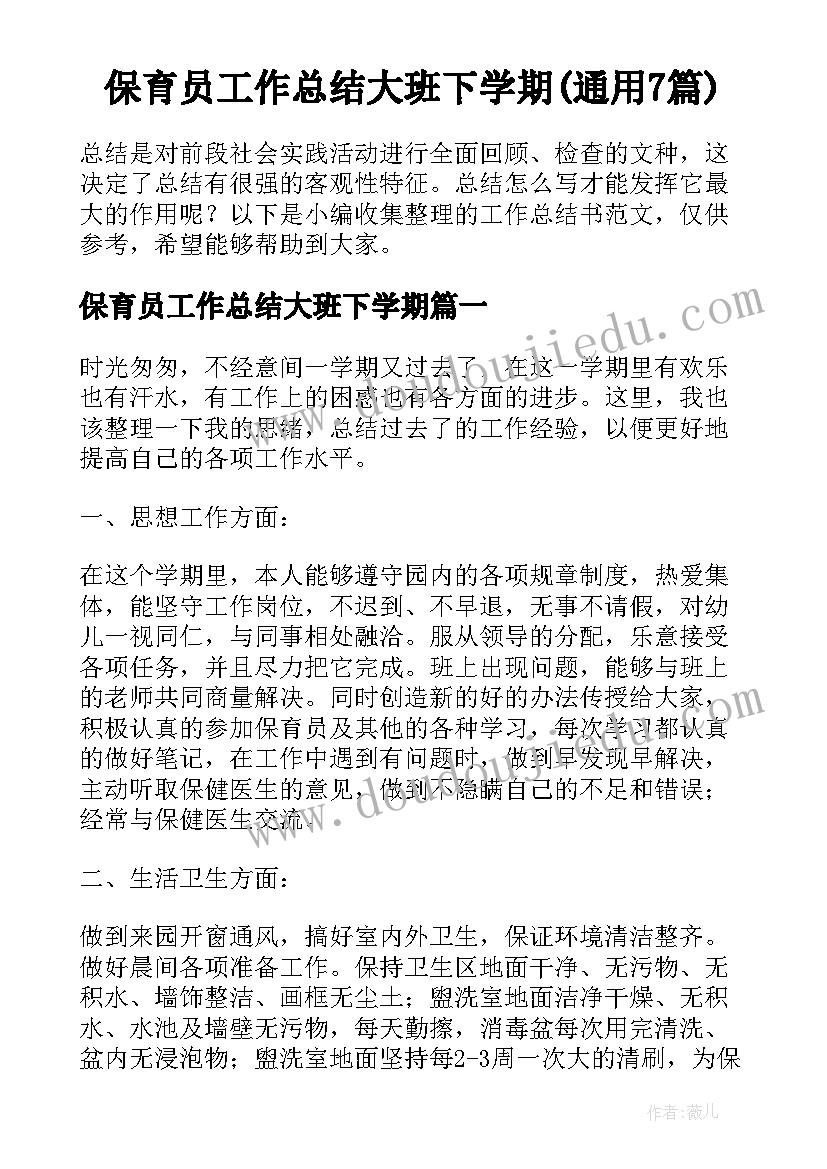 保育员工作总结大班下学期(通用7篇)