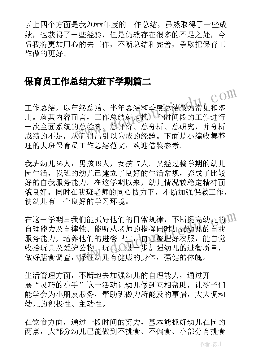 保育员工作总结大班下学期(通用7篇)