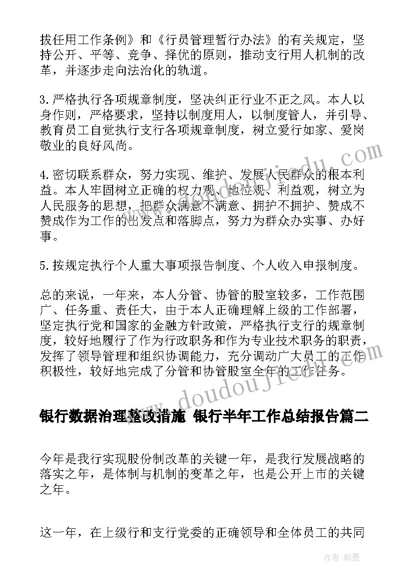 2023年银行数据治理整改措施 银行半年工作总结报告(大全8篇)