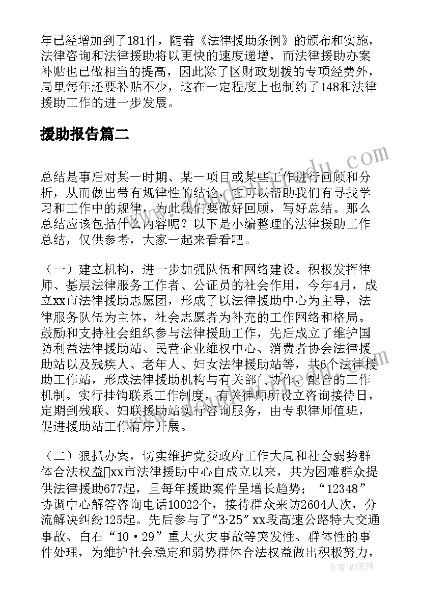 最新援助报告(模板8篇)