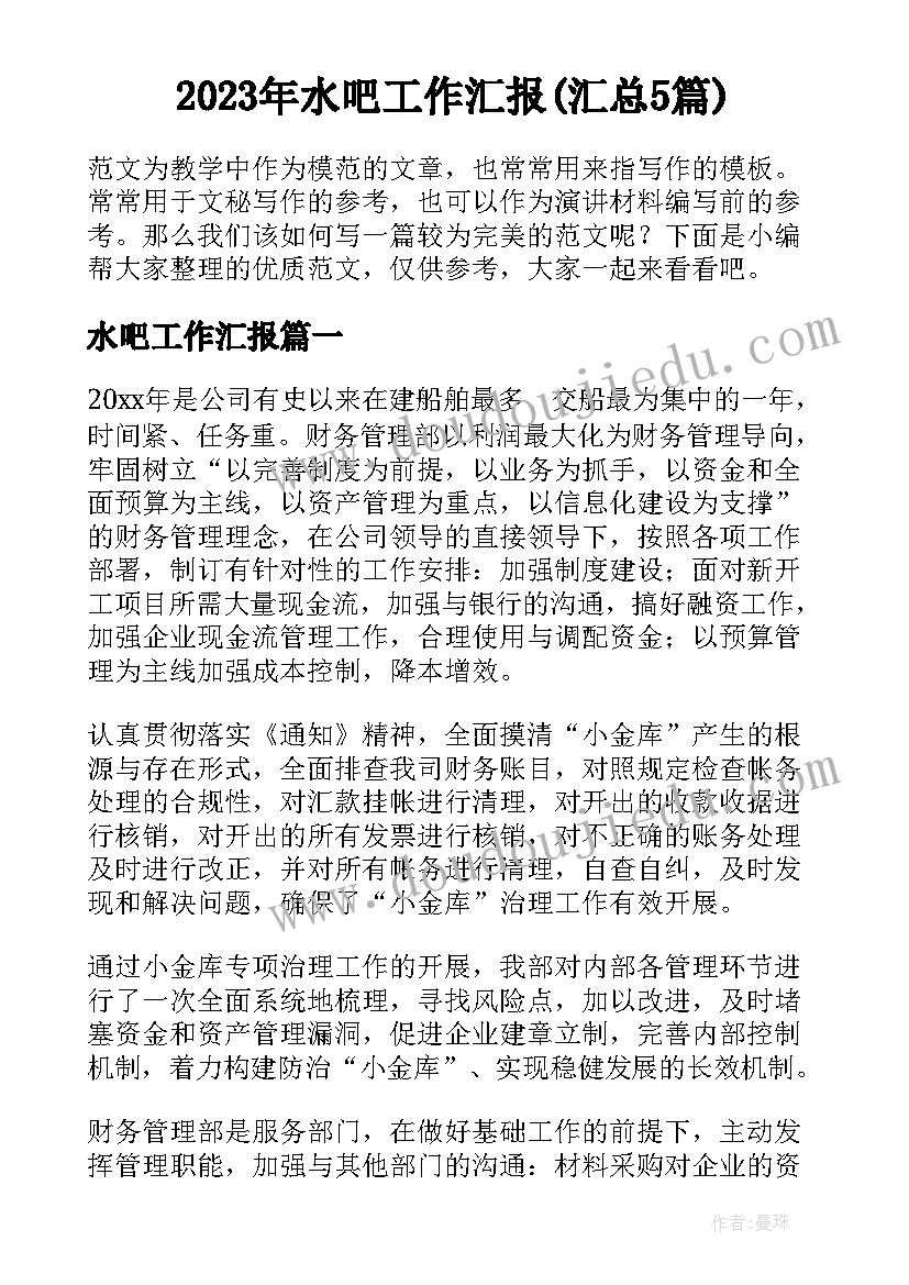 2023年水吧工作汇报(汇总5篇)