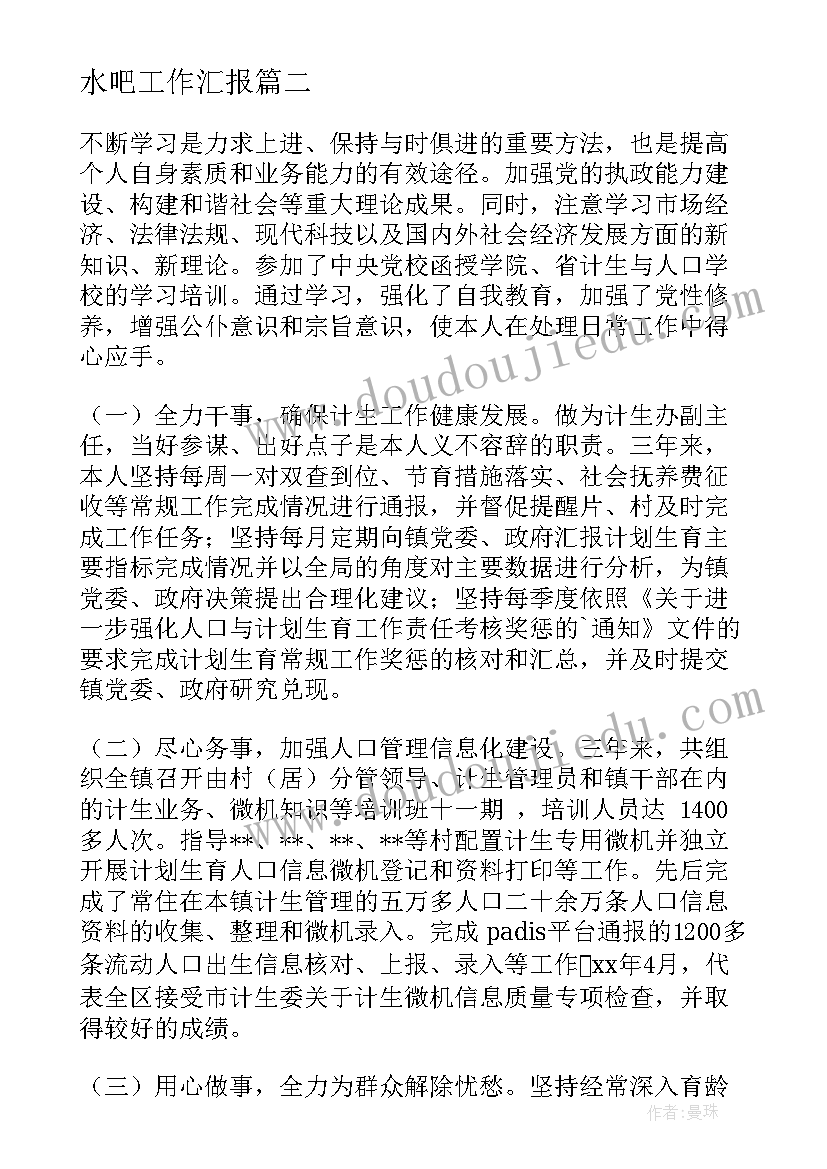 2023年水吧工作汇报(汇总5篇)