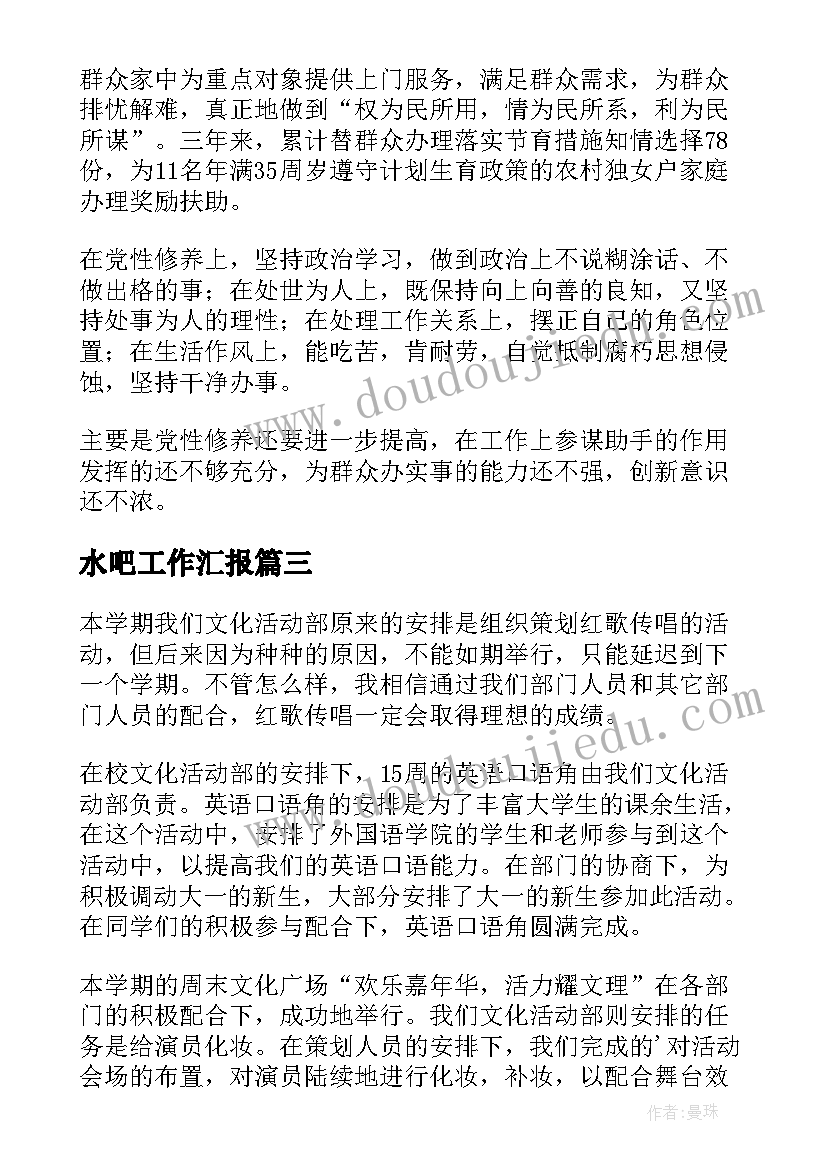 2023年水吧工作汇报(汇总5篇)