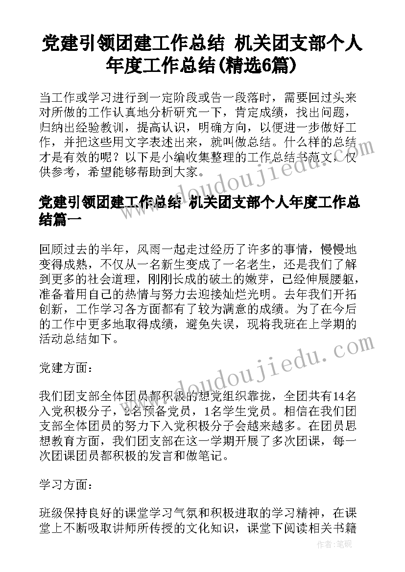 党建引领团建工作总结 机关团支部个人年度工作总结(精选6篇)