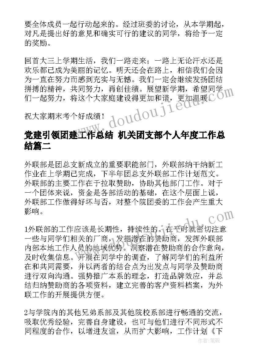 党建引领团建工作总结 机关团支部个人年度工作总结(精选6篇)