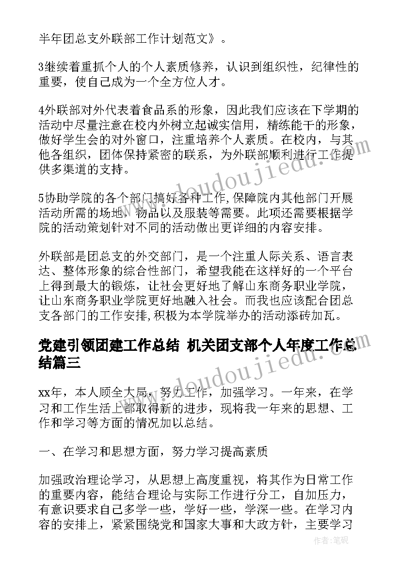 党建引领团建工作总结 机关团支部个人年度工作总结(精选6篇)