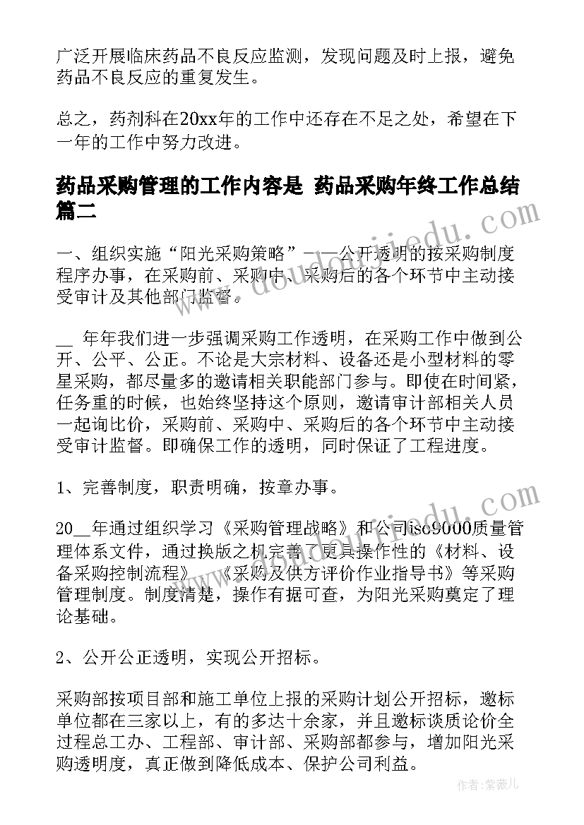 最新药品采购管理的工作内容是 药品采购年终工作总结(优质5篇)