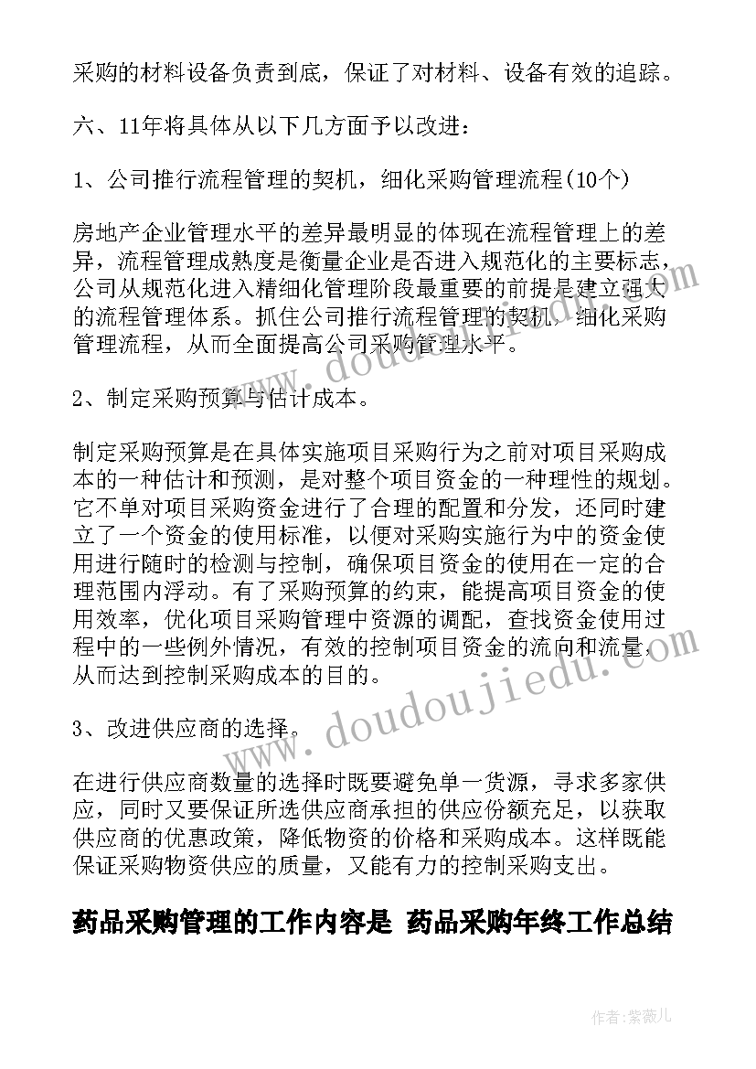 最新药品采购管理的工作内容是 药品采购年终工作总结(优质5篇)