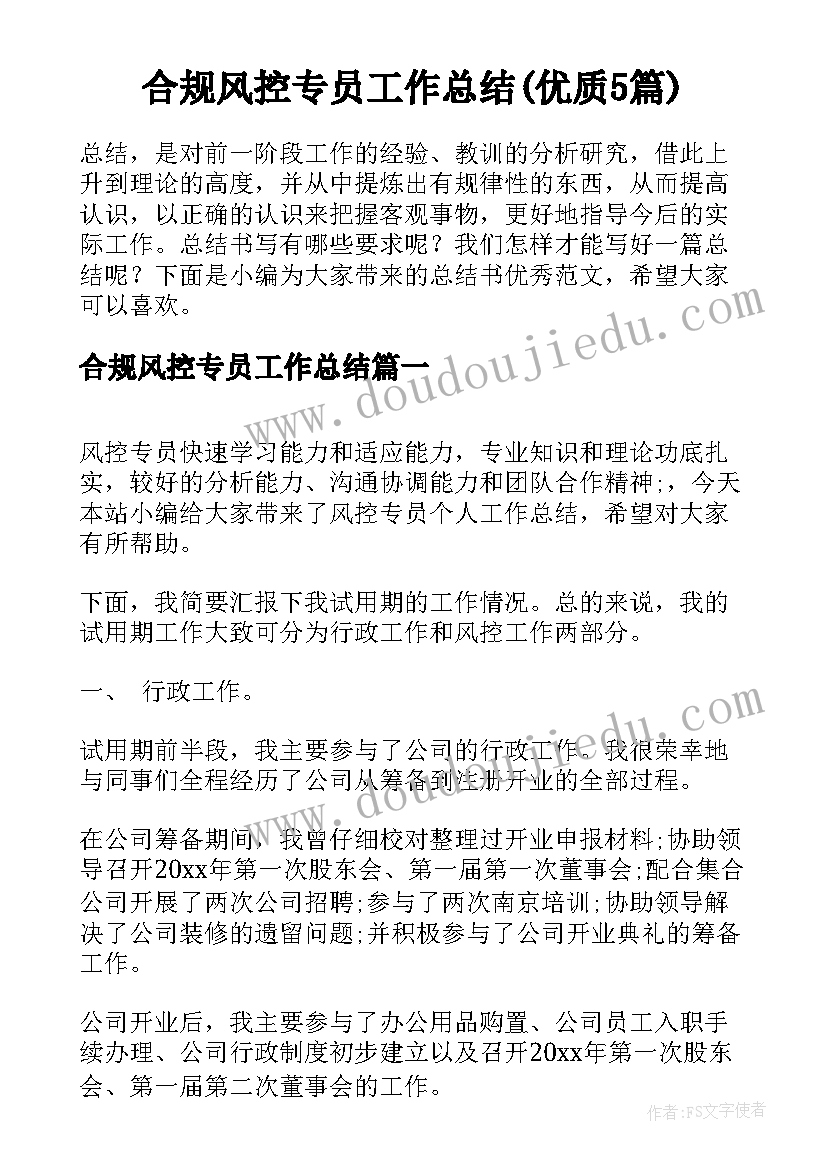 合规风控专员工作总结(优质5篇)