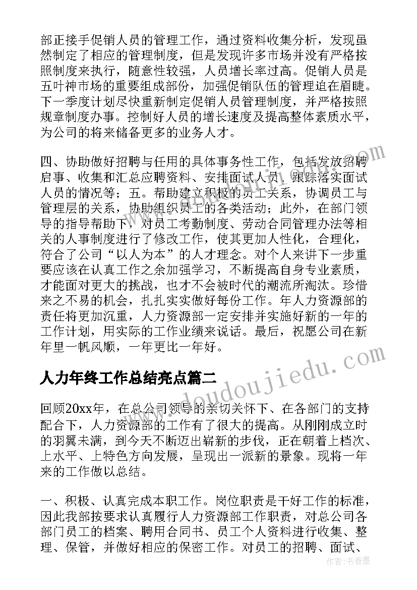 最新人力年终工作总结亮点(实用7篇)