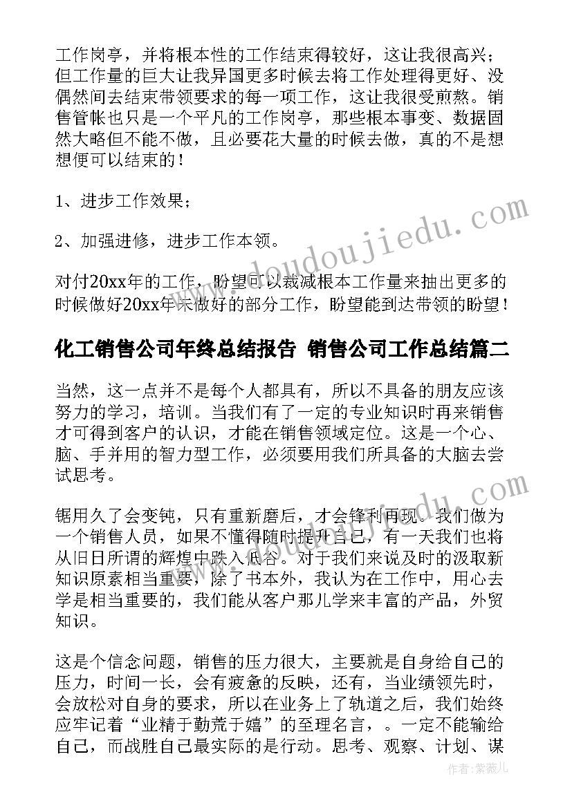 化工销售公司年终总结报告 销售公司工作总结(模板8篇)