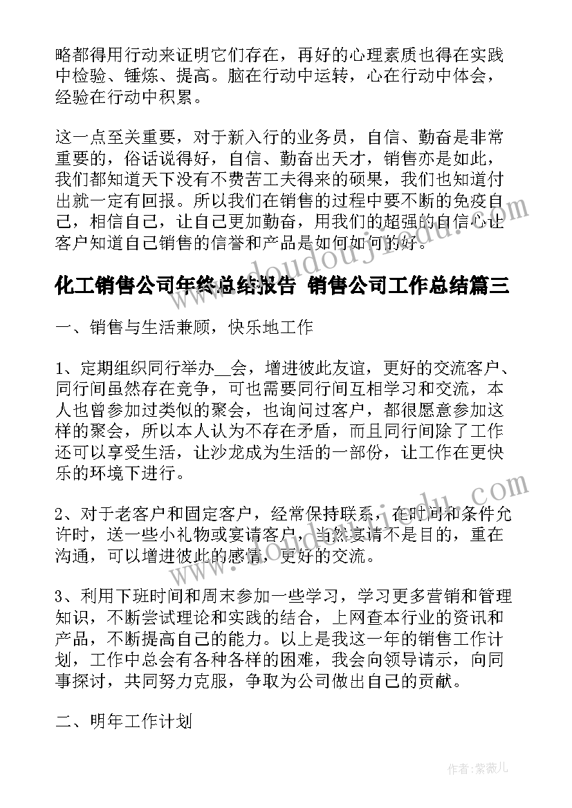 化工销售公司年终总结报告 销售公司工作总结(模板8篇)