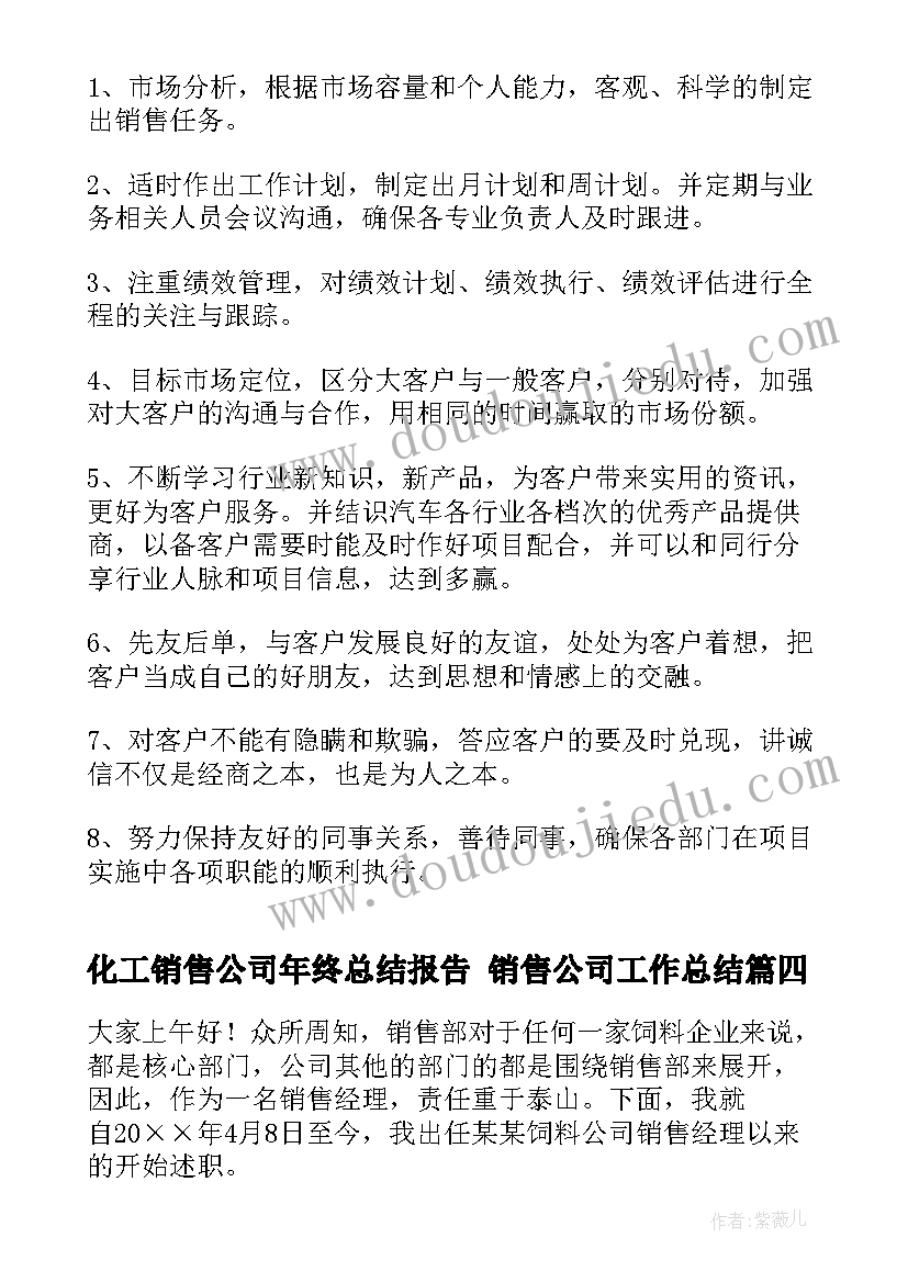 化工销售公司年终总结报告 销售公司工作总结(模板8篇)